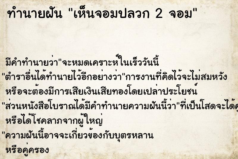 ทำนายฝันทำนายฝันเห็นจอมปลวก2จอม